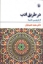 تصویر  در طریق ادب - از فردوسی تا نیما  (رقعی-شمیز)